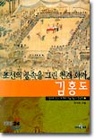 조선의 풍속을 그린 천재 화가 김홍도