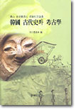 한국 고대사와 고고학