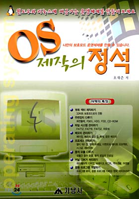 OS 제작의 정석