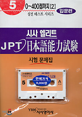 시사 엘리트 JPT 일본어능력시험 5