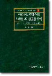 아리스토텔레스의 시학과 신고전주의