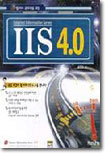 웹 서버 관리자를 위한 IIS 4.0