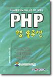 PHP 웹 솔루션