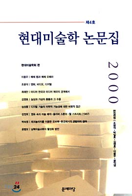 2000 현대미술학 논문집 (제4호)