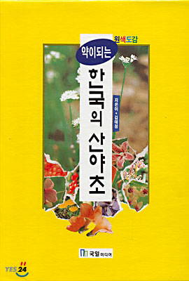 약이되는 한국의 산야초