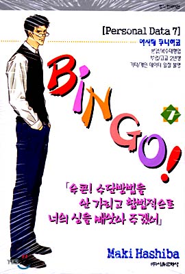 BINGO! 빙고 7