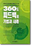 360도 피드백의 기법과 사례