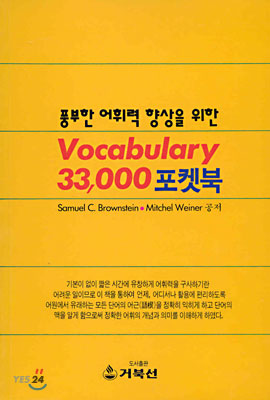 풍부한 어휘력 향상을 위한 Vocabulary 33,000 포켓북