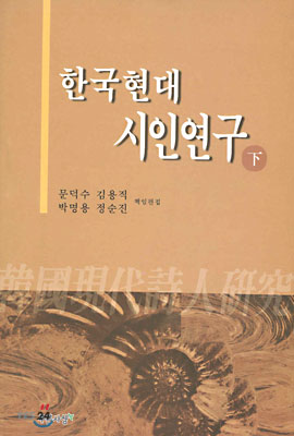 한국현대 시인연구 (하)