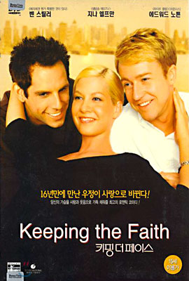 키핑 더 페이스 Keeping the Faith