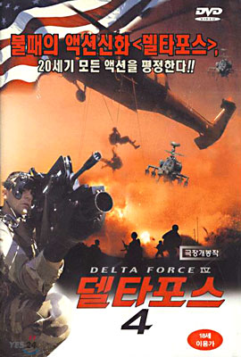 델타포스 4