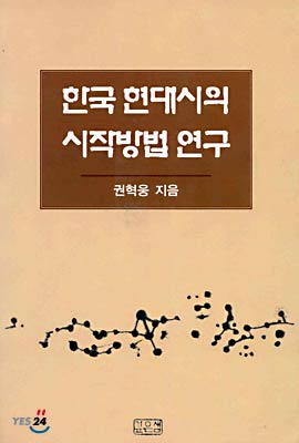 한국 현대시의 시작방법 연구