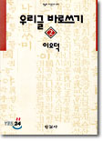 우리글 바로쓰기 2