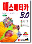 매스매티카 3.0