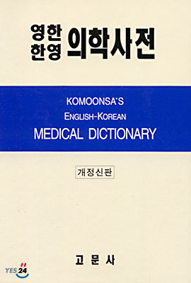 영한·한영 의학사전 Komoonsa's Medical Dictionary