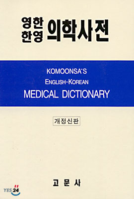 영한&#183;한영 의학사전 Komoonsa&#39;s Medical Dictionary