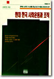 현대 한국 사회운동과 조직