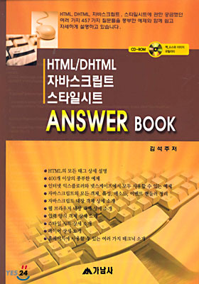 HTML/DHTML 자바스크립트 스타일시트 ANSWER BOOK