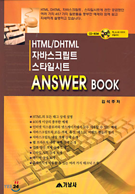 [중고-상] HTML/DHTML 자바스크립트 스타일시트 Answer Book