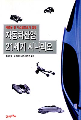 자동차산업 21세기 시나리오