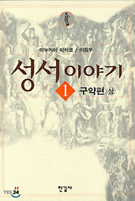 성서이야기 1