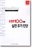 우량주 100종목 실전 주가 진단