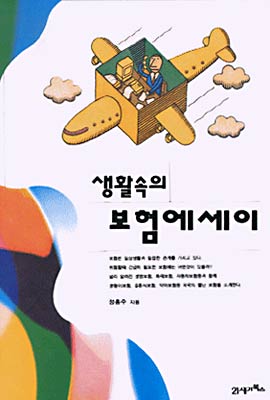 생활 속의 보험 에세이