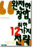 (ROI재테크총서시리즈 4) 완전한 창업을 위한 12가지 전략