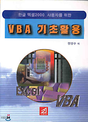 한글 엑셀2000 사용자를 위한 VBA 기초활용