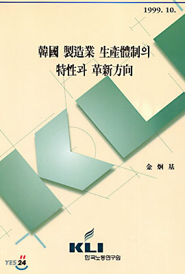 한국 제조업 생산체제의 특성과 혁신방법