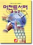 머쳔트 서버 A TO Z