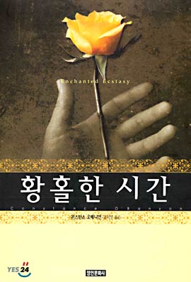 황홀한 시간