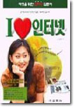 I LOVE 인터넷