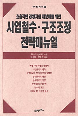 사업철수 구조조정 전략매뉴얼