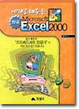 예제로 배우는 한글 EXCEL 2000