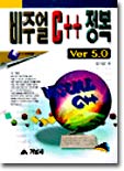 비주얼 C++ 정복 5.0