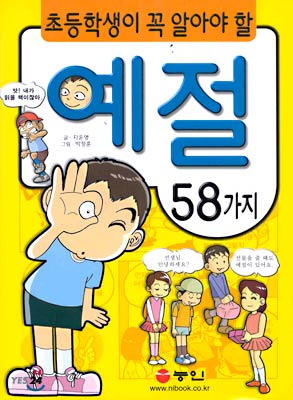 초등학생이 꼭 알아야 할 예절 58가지