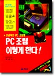 PC 조립 이렇게 한다!