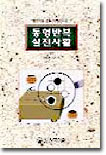 동형반복 실전사활 (상)