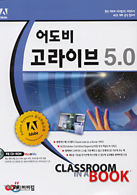 어도비 고라이브 5.0