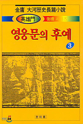 영웅문의 후예 3