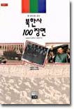 북한사 100장면