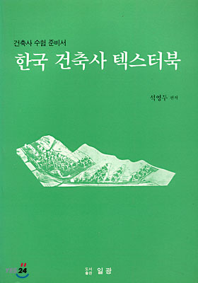 한국 건축사 텍스터북