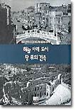 하늘 아래 도시, 땅 위의 건축 2 : 서양으로 가는 길