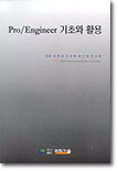 Pro Engineer 기초와 활용