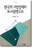 한국의 지방정치와 도시권력구조