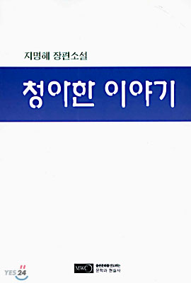 청아한 이야기