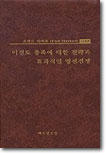 미전도 종족에 대한 전략과 효과적인 영적전쟁 (테이프)