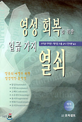 영성 회복을 위한 일곱 가지 열쇠