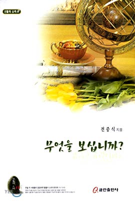 [중고] 무엇을 보십니까?